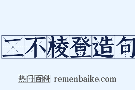 二不棱登造句是什么意思的图片